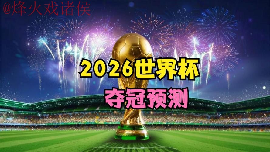 2026世界杯直播网页版最新网址