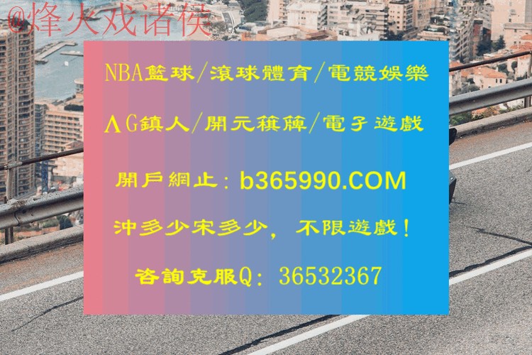 2026世界杯滚球开户入口地址